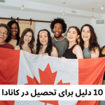 ۱۰ دلیل برای تحصیل در کانادا